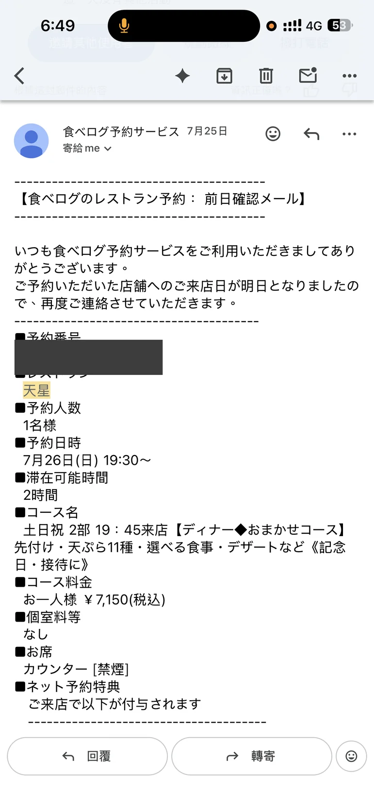 食べログ前日確認信截圖，已遮蔽預約番號，顯示預約人數1名、7月26日19:30、天ぷら11種的おまかせコース