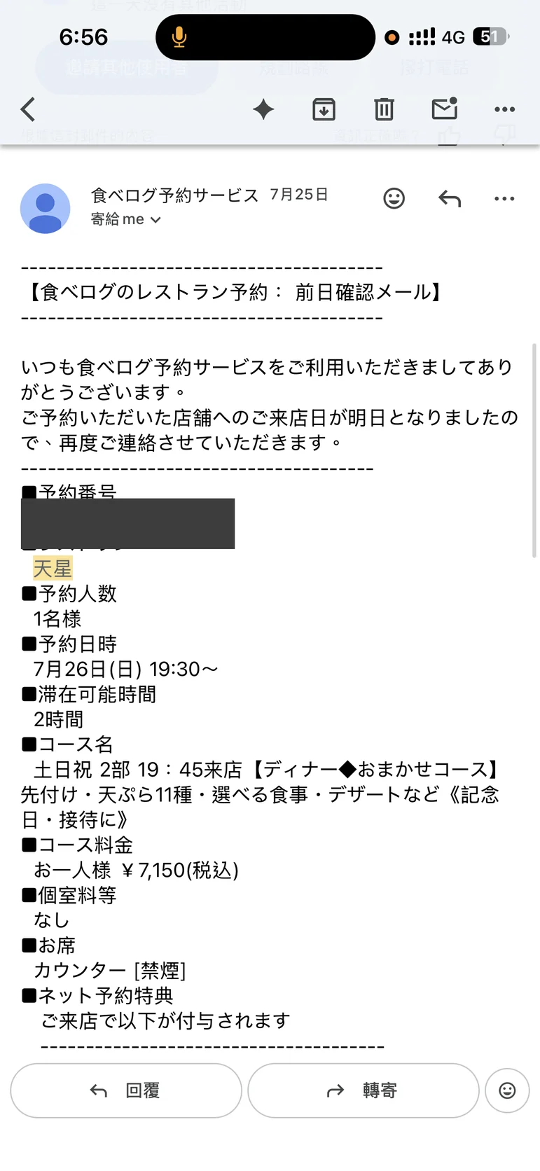 食べログ前日確認信截圖第二張，已遮蔽預約番號，套餐每人7,150日圓含稅、吧檯座位禁菸