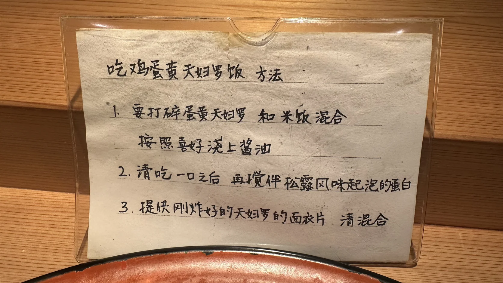 店家手寫的中文吃法說明卡：雞蛋黃天婦羅飯的三個步驟