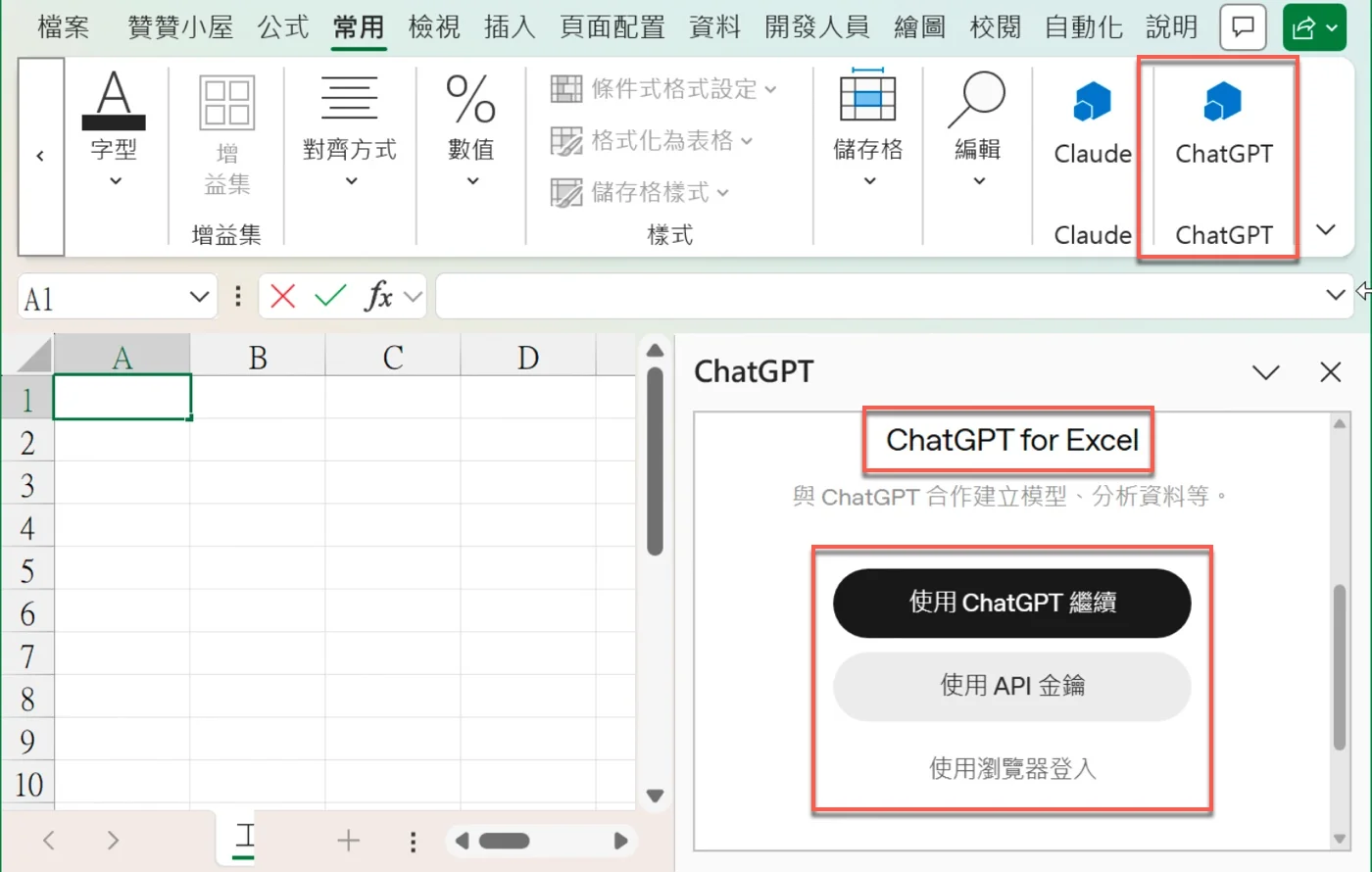 Excel 右側 ChatGPT 側邊欄的三個登入選項：使用 ChatGPT 繼續、使用 API 金鑰、使用瀏覽器登入