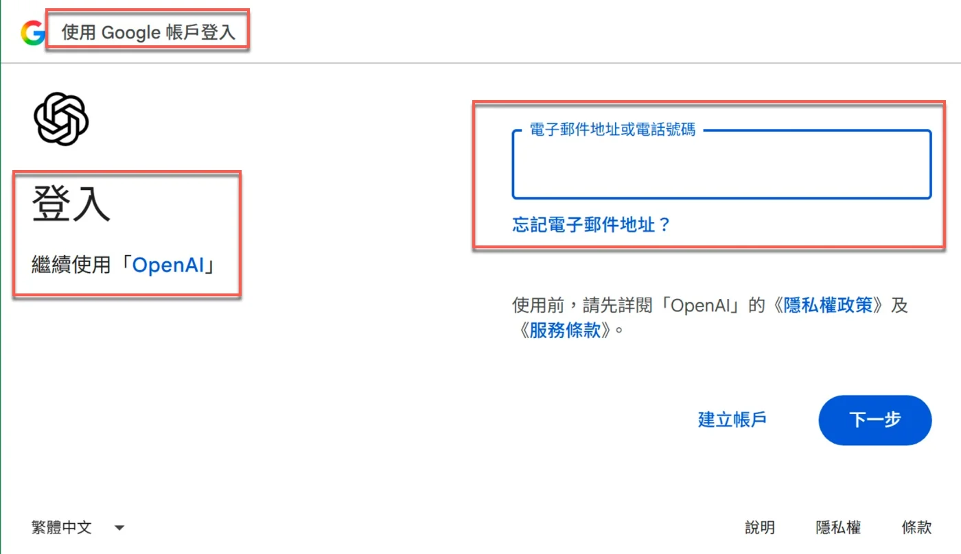 使用 Google 帳戶登入 OpenAI 的登入頁面，右側是電子郵件地址欄位與下一步按鈕