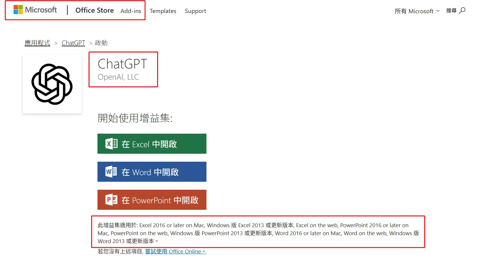 Microsoft Office 商店中 OpenAI, LLC 發布的 ChatGPT 增益集頁面，紅框標示可在 Excel、Word、PowerPoint 開啟，以及支援的 Excel 版本範圍
