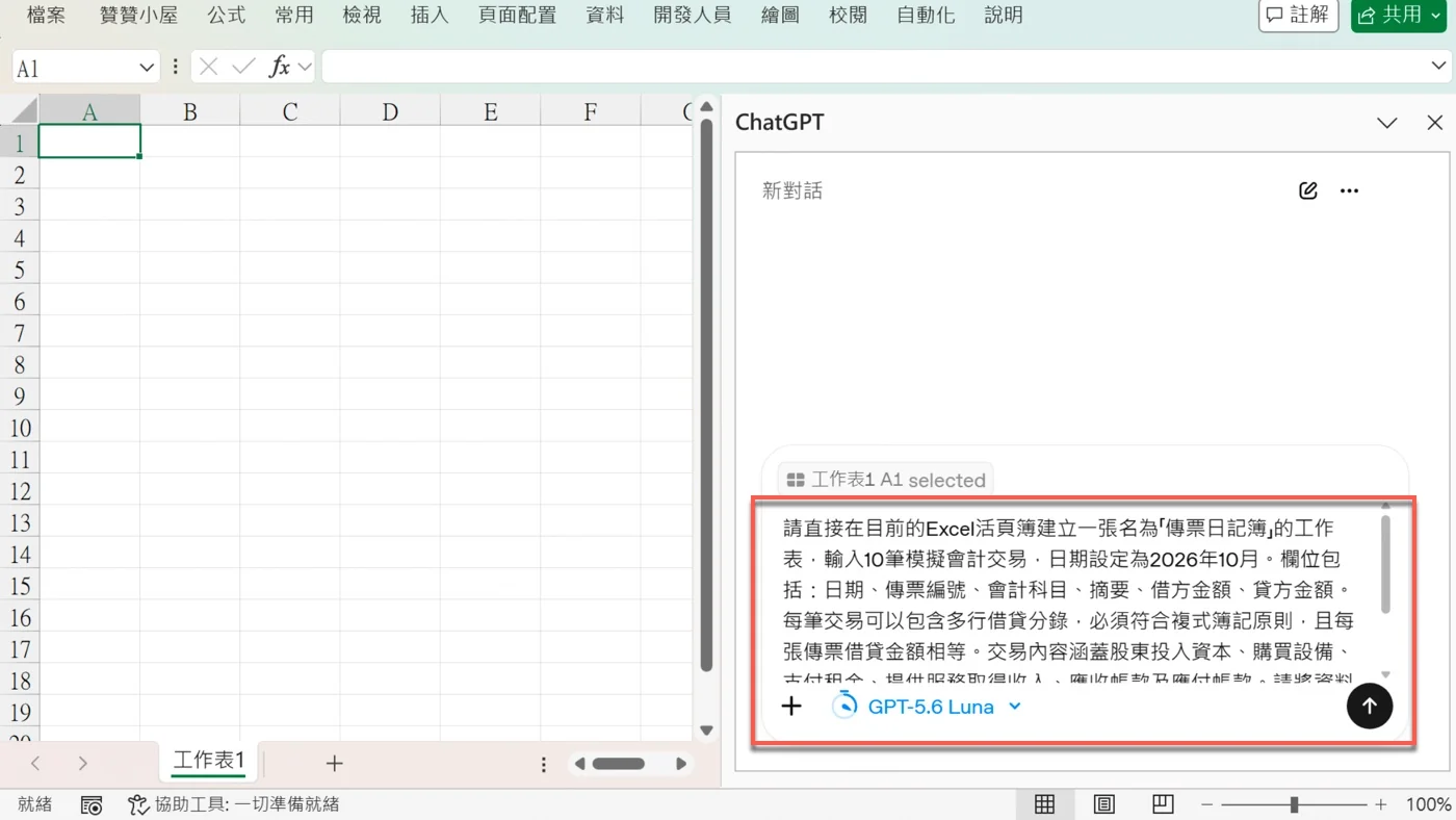 在 ChatGPT 側邊欄輸入框貼上建立會計傳票日記簿的提示詞