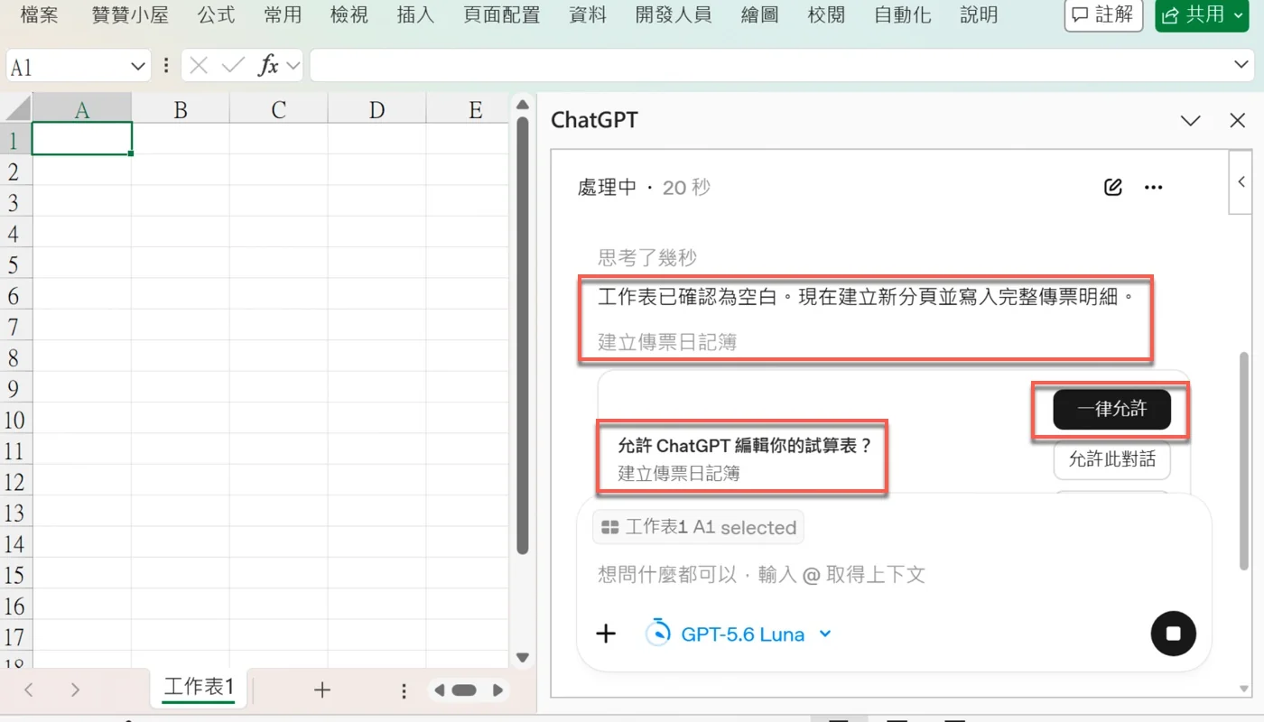 ChatGPT 處理中的畫面，跳出「允許 ChatGPT 編輯你的試算表？」的授權對話框