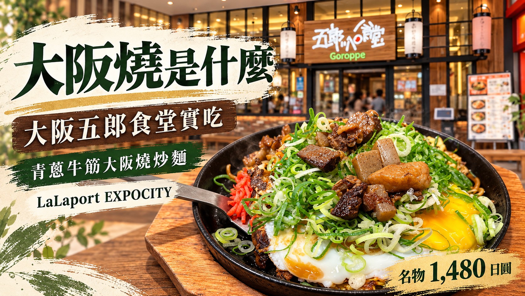 大阪燒是什麼特色圖：標題「大阪燒是什麼」「大阪五郎食堂實吃」，右側是黑色鐵盤上的青蔥牛筋大阪燒炒麵，背景是五郎食堂的店門口