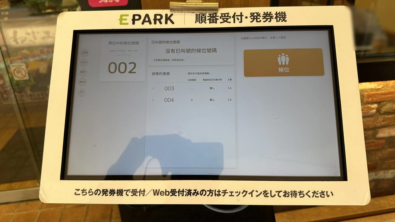 EPARK 順番受付發券機切換成繁體中文的畫面，顯示帶位中的號碼、排隊中的號碼與「候位」按鈕
