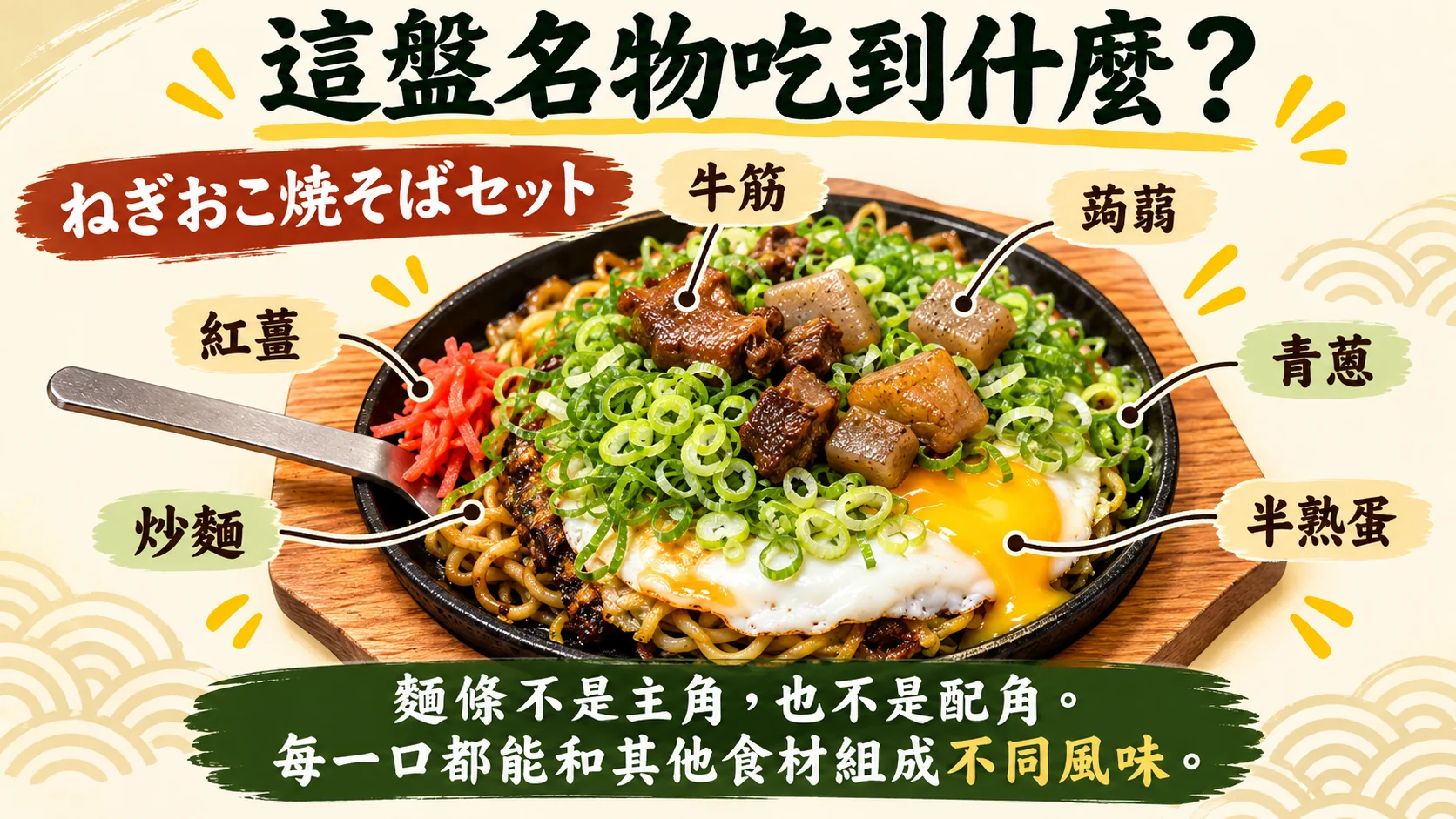 口味整理卡：標註牛筋、蒟蒻、青蔥、紅薑、炒麵與半熟蛋，麵條不是主角也不是配角，每一口都有不同風味