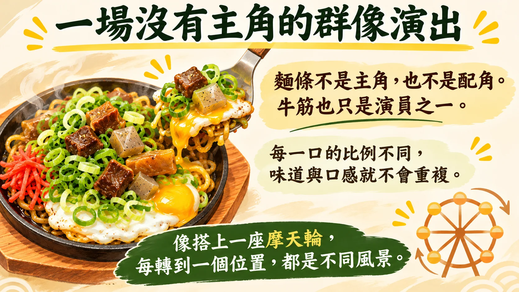 體驗總結卡：一場沒有主角的群像演出，每種食材都是演員，像搭上摩天輪，每轉到一個位置都有不同風景
