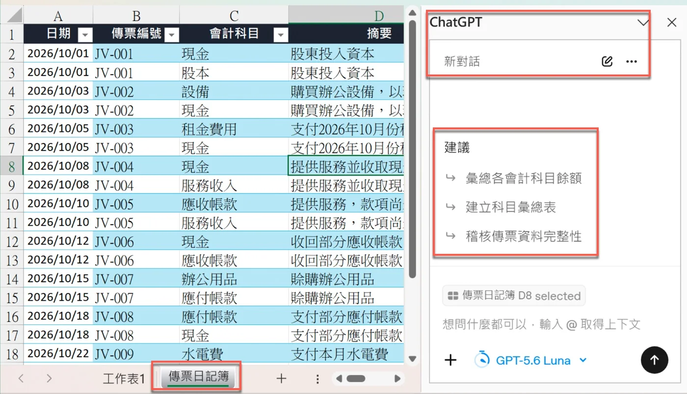 Excel 的傳票日記簿工作表，右側 ChatGPT 側邊欄顯示新對話與三個建議項目