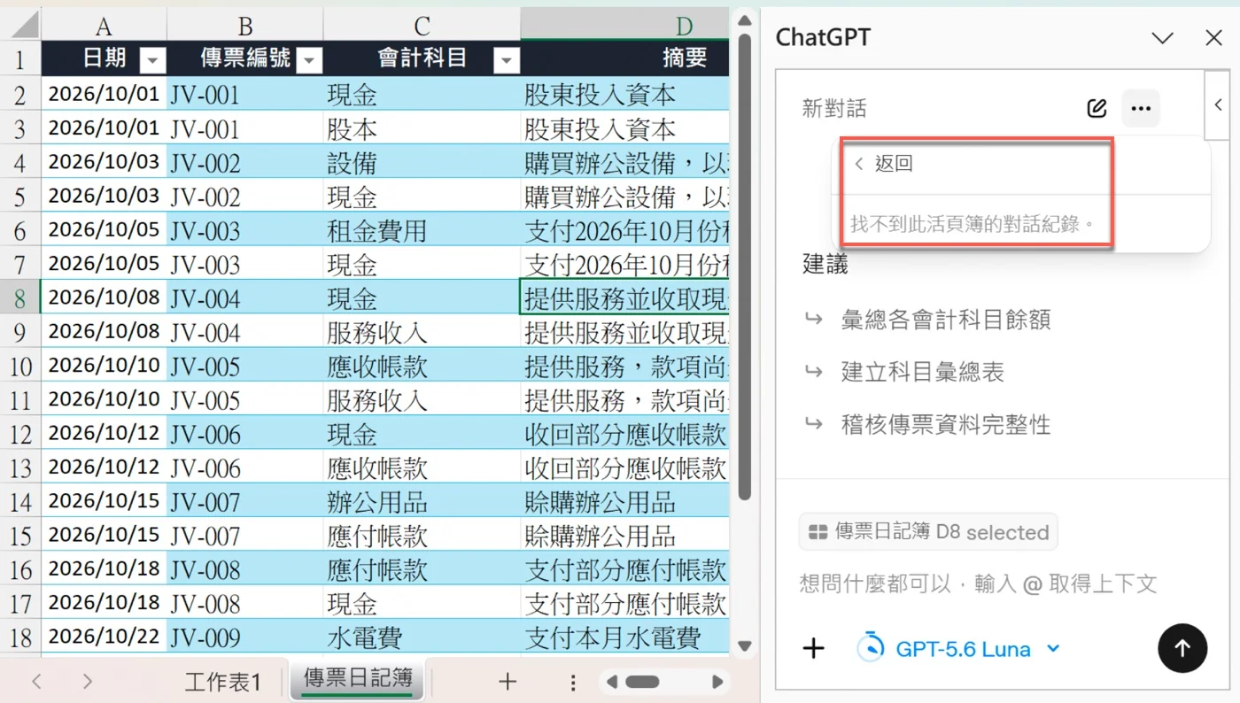 ChatGPT 側邊欄的先前的對話畫面，只顯示「找不到此活頁簿的對話紀錄。」