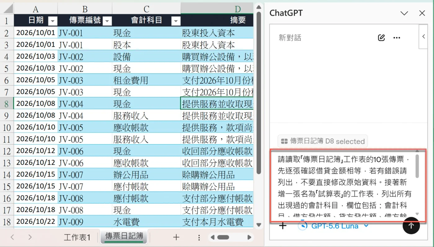 在 ChatGPT 側邊欄輸入框貼上建立試算表的提示詞，輸入框上方標籤顯示傳票日記簿 D8 selected