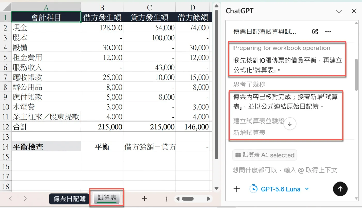 Excel 新增的試算表工作表，列出 10 個會計科目與借貸發生額、餘額合計，平衡檢查顯示為平衡