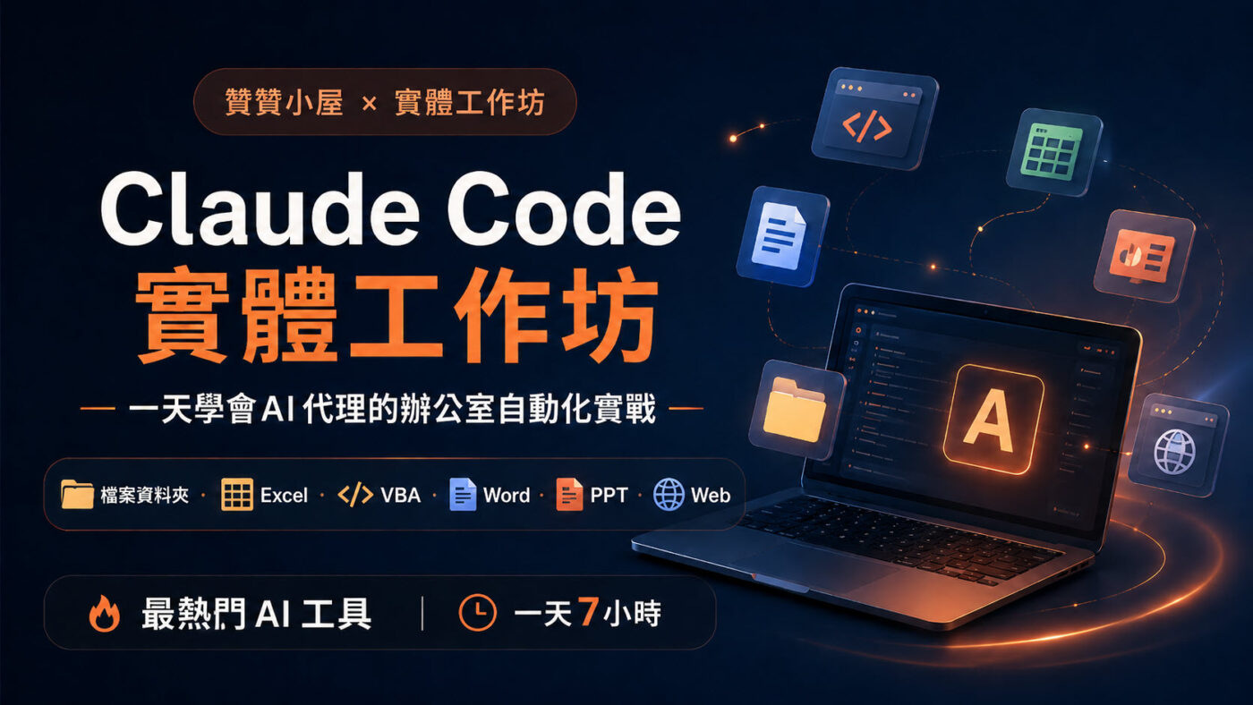 Claude Code 實體工作坊:一天學會 AI 代理的辦公室自動化實戰