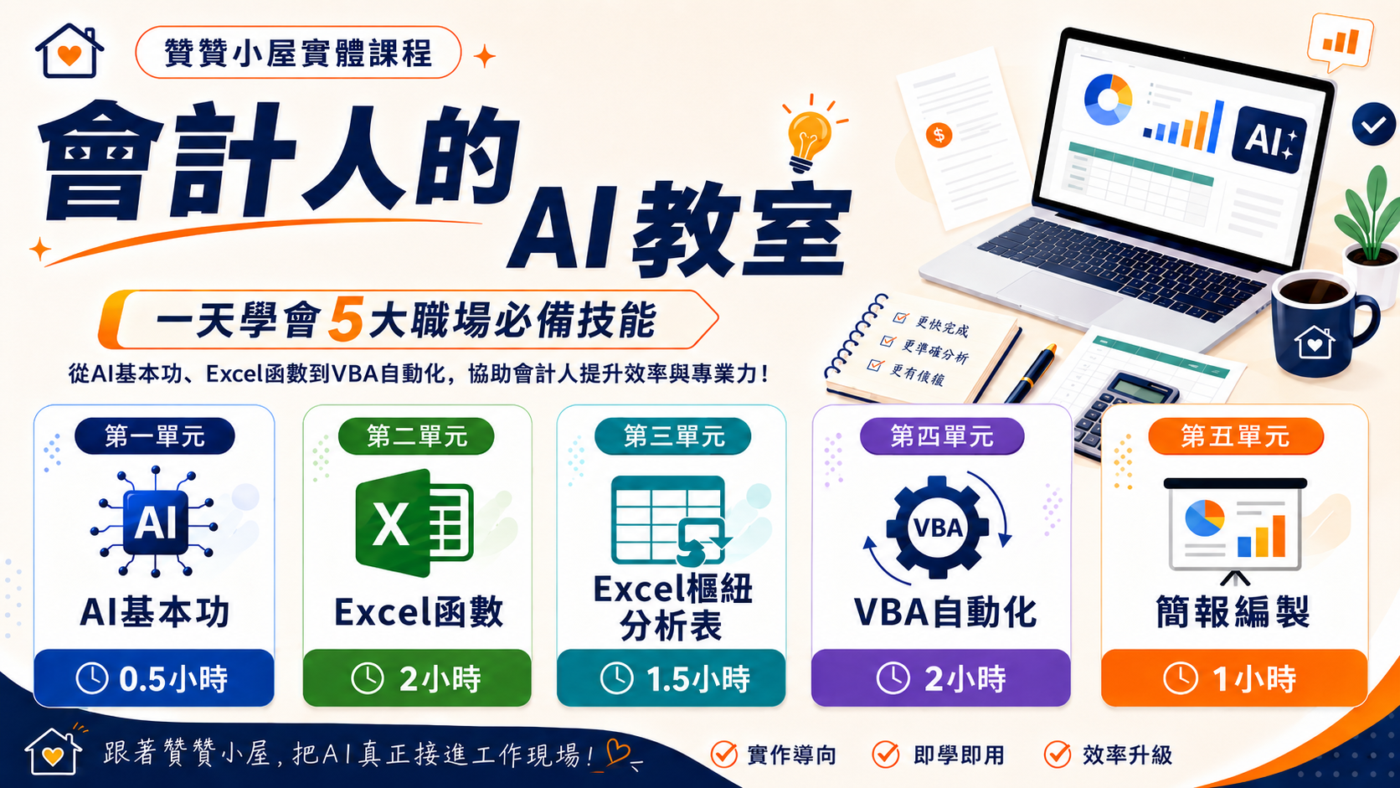 會計人的AI小教室:一天學會5大職場必備技能