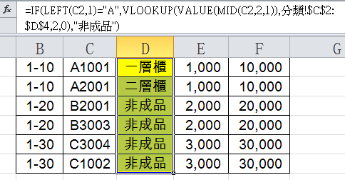 Excel If Vlookup用法：1組公式自動帶入系統分類