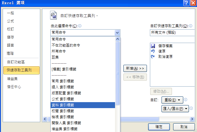 快速存取工具列設定：Excel固定顯示1組我的最愛