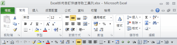 快速存取工具列設定：Excel固定顯示1組我的最愛