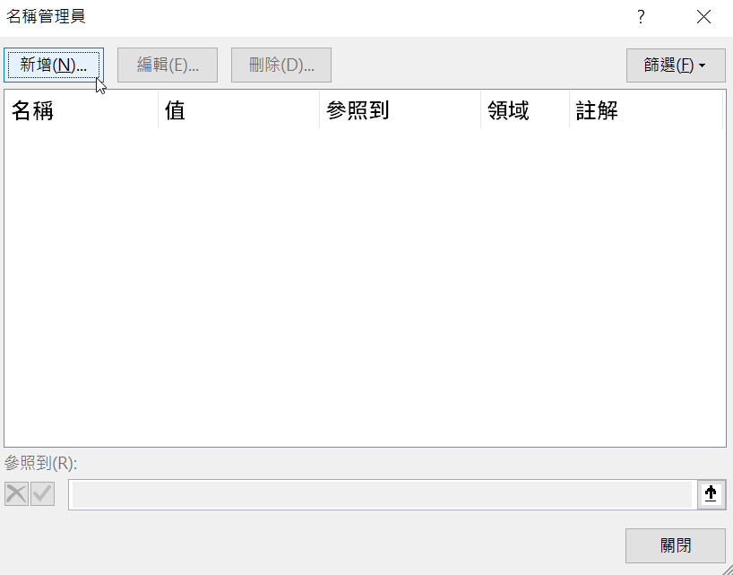 四、新增名稱視窗