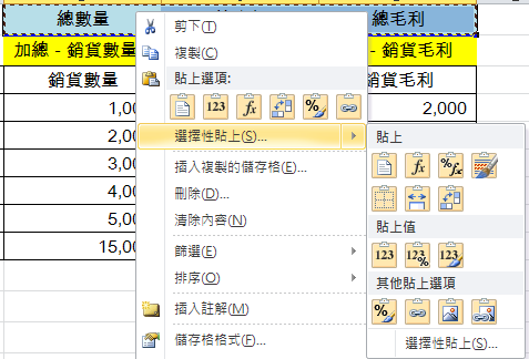 五、選擇性貼上複製值
