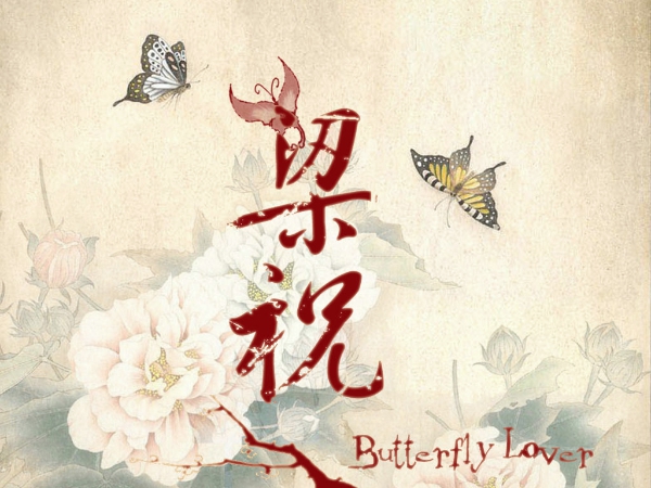 二、4大愛情之首