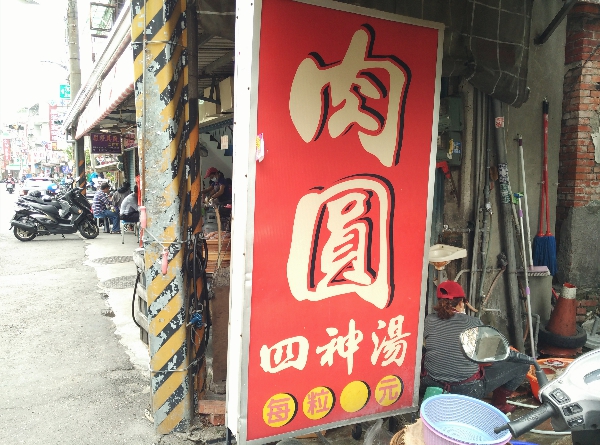 高雄楠梓美食:古早味肉圓和四神湯