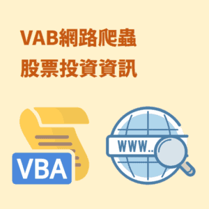 (2021)VBA網路爬蟲：股票投資資訊一把抓