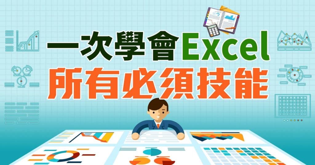 Excel教學課程：一次學會Excel所有必須技能