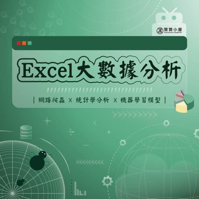 Excel VBA大數據分析：網路爬蟲、統計學、機器學習