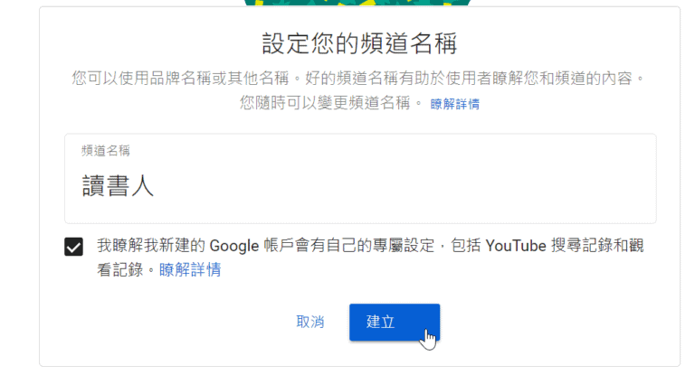 YouTube建立頻道很簡單，一分鐘設定好開始上傳影片 1