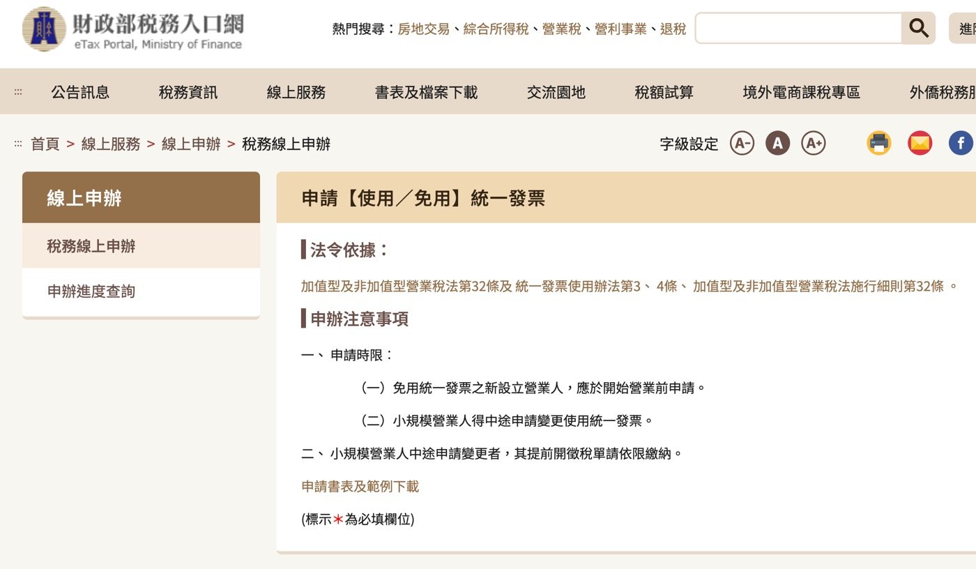 申請【使用/免用】統一發票