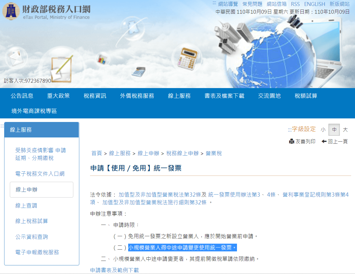 六、申請使用統一發票