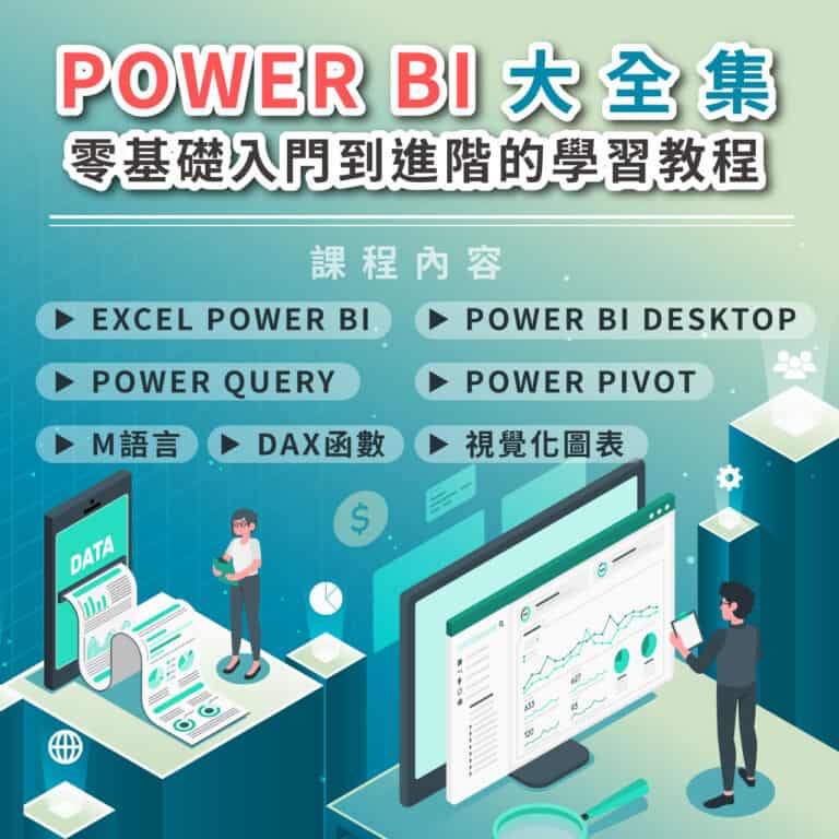 Power BI大全集：零基礎入門到進階的學習教程