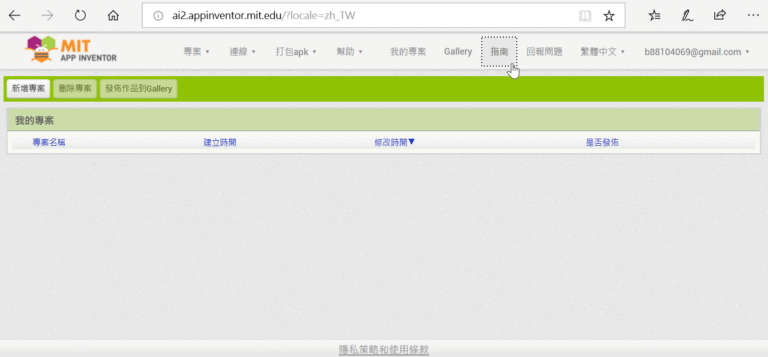 App Inventor 2平台登入：準備圖形化全線上開發Android App 1