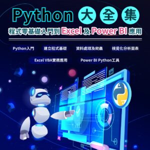 Python大全集：程式零基礎入門到Excel及Power BI應用