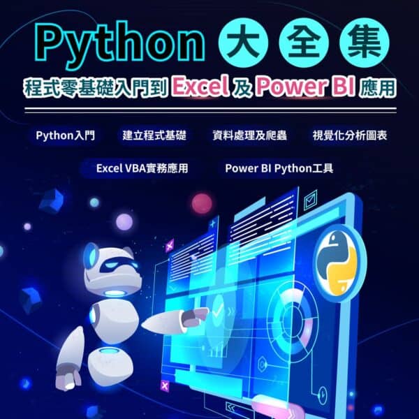 Python課程：程式0基礎入門與Excel自動化應用