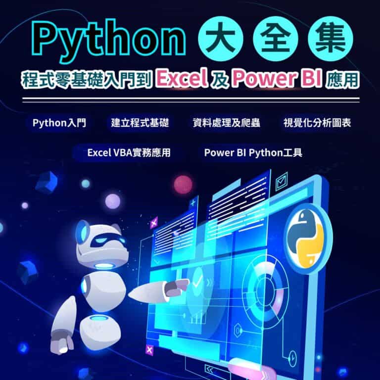 Python大全集：程式零基礎入門到Excel及Power BI應用