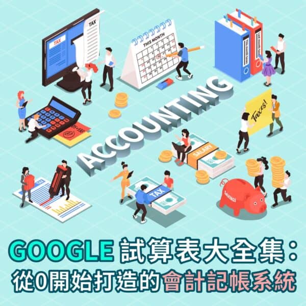 Google sheet記帳教學：如何用試算表編製財務報表