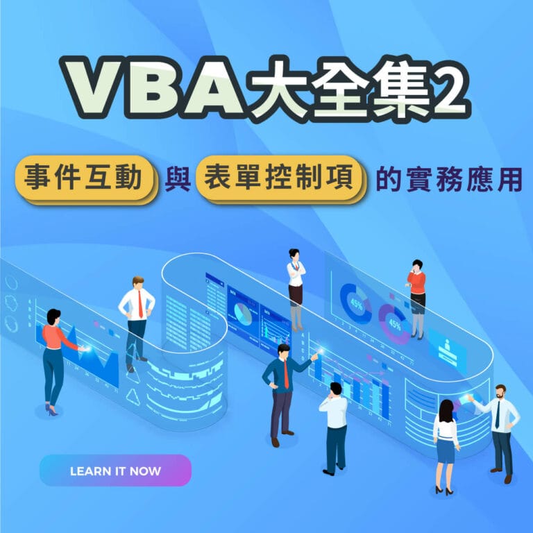 VBA大全集2：事件互動與表單控制項的實務應用