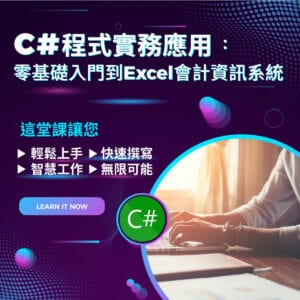 C#程式實務應用：零基礎入門到Excel會計資訊系統