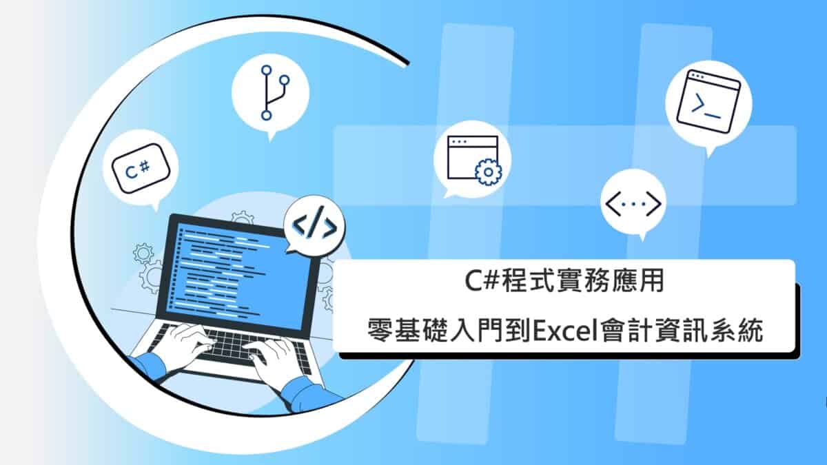C#程式自學：從0到1實戰做出Excel會計系統