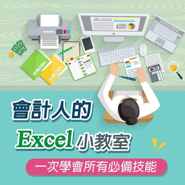《會計人的Excel小教室》三本電子書合輯
