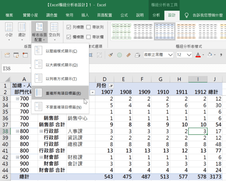Excel樞紐分析表列標籤重複：人數統計表列表模式 1