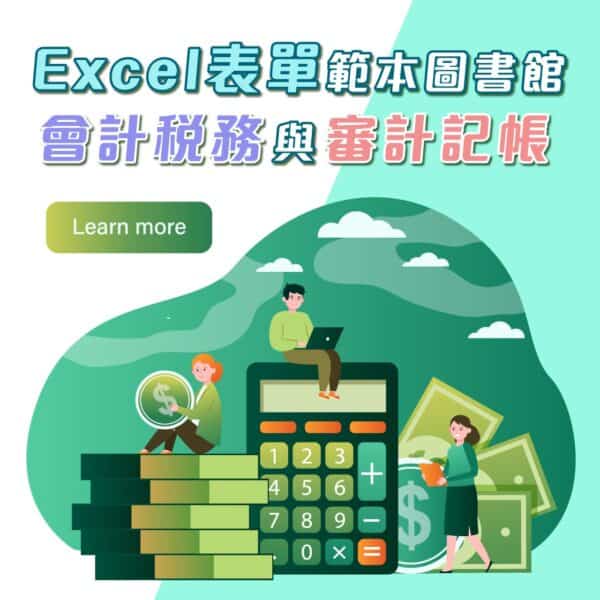 Excel表單範本圖書館：會計稅務與審計記帳