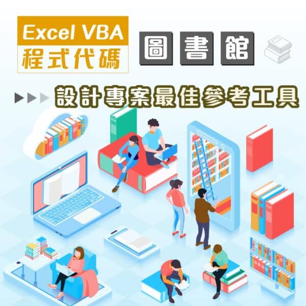 Excel VBA程式代碼圖書館：設計專案最佳參考工具