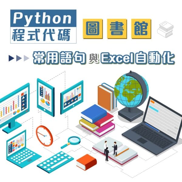 Python程式代碼圖書館:常用語句與Excel自動化