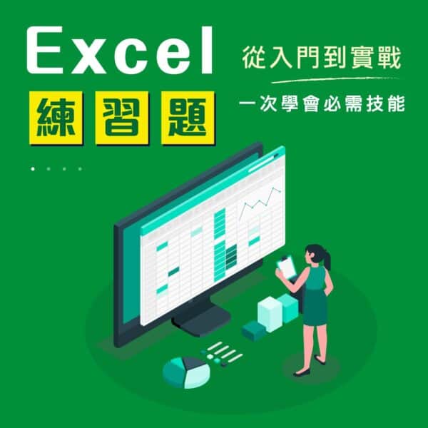 Excel練習題圖書館(含解答)：職場常用指令函數