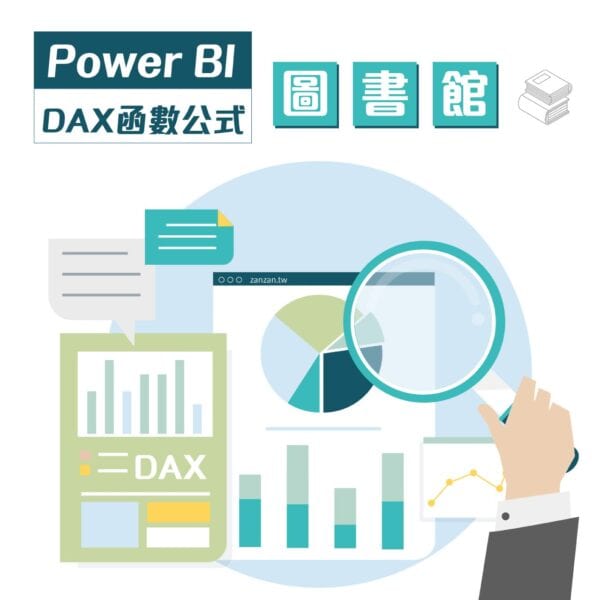 (規劃中)Power BI DAX函數公式圖書館