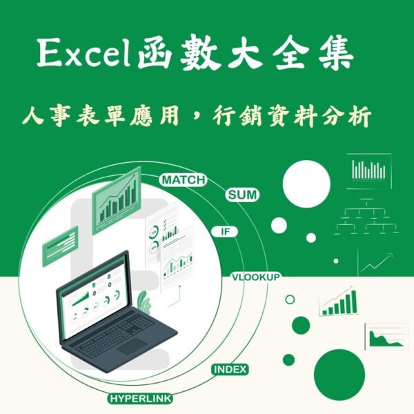 Excel函數大全集：人事表單應用，行銷資料分析