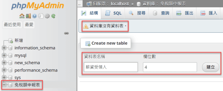 phpMyAdmin教學：新增資料庫、資料表欄位與MySQL命令語句 15