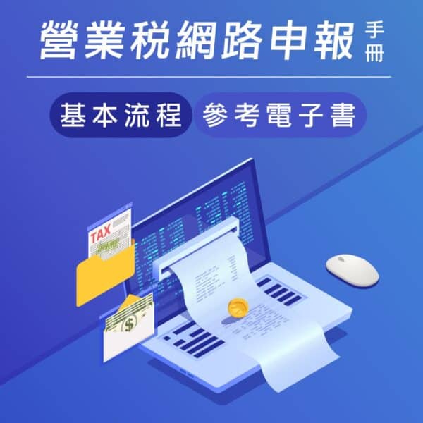 《營業稅網路申報手冊》：基本流程參考電子書